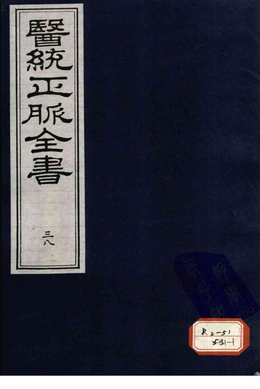 医统正脉全书  38